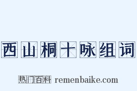 西山桐十咏组词是什么意思的图片